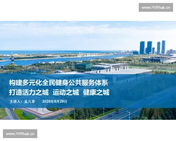 365完美体育引领全民健身新时代打造多元化运动与健康生活平台